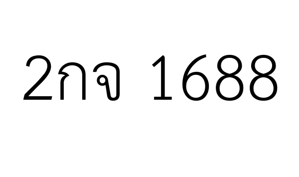 2กจ 1688